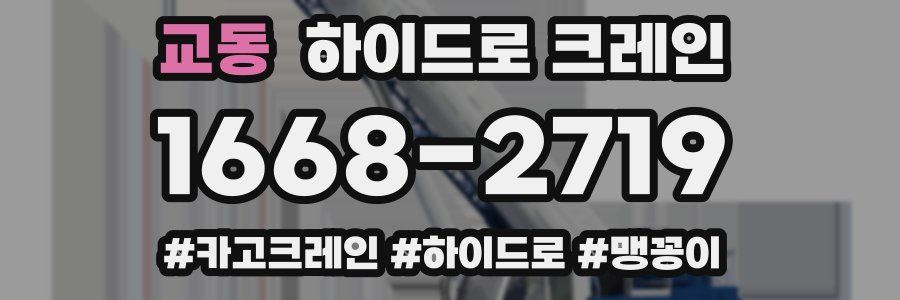 교동 하이드로 크레인