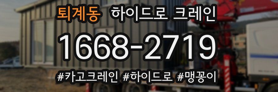 퇴계동 하이드로 크레인