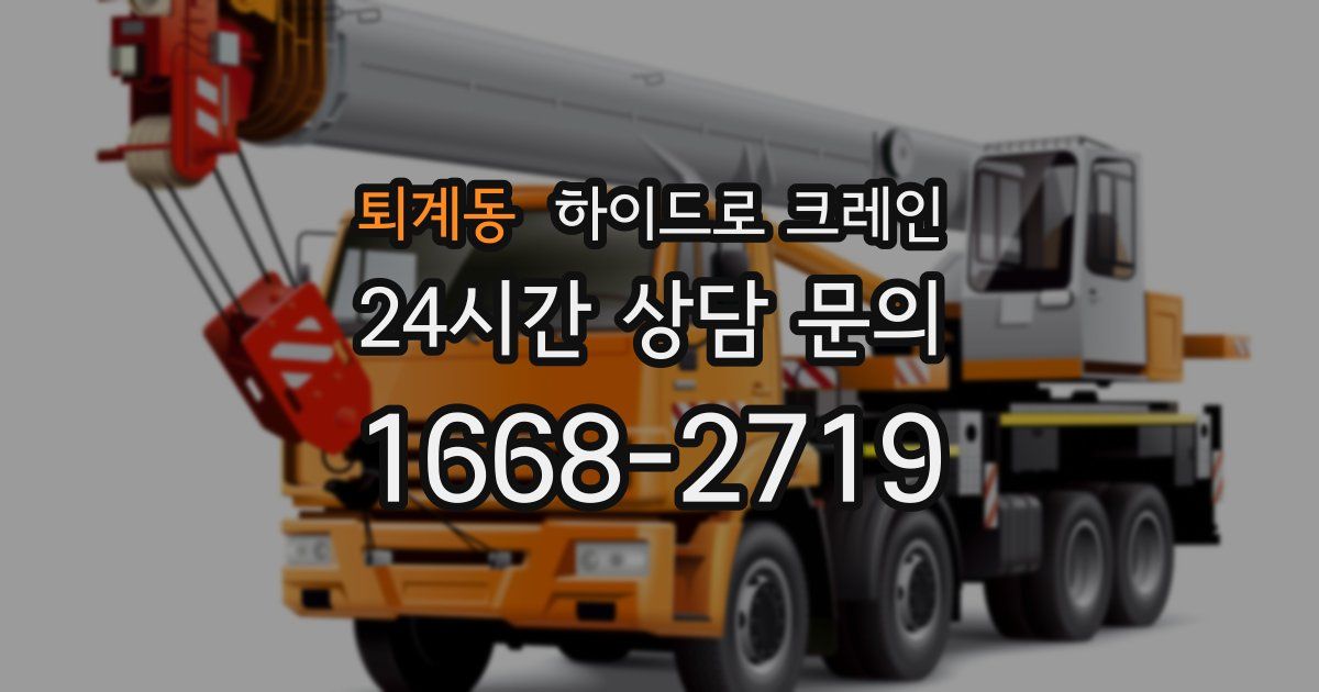 퇴계동 하이드로 크레인