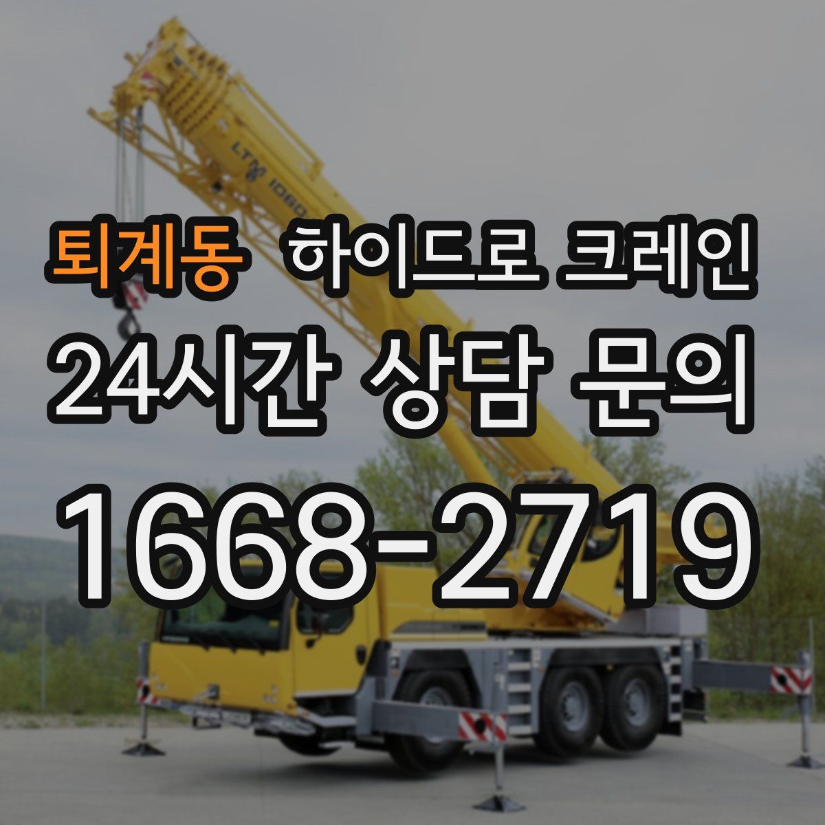 퇴계동 하이드로 크레인