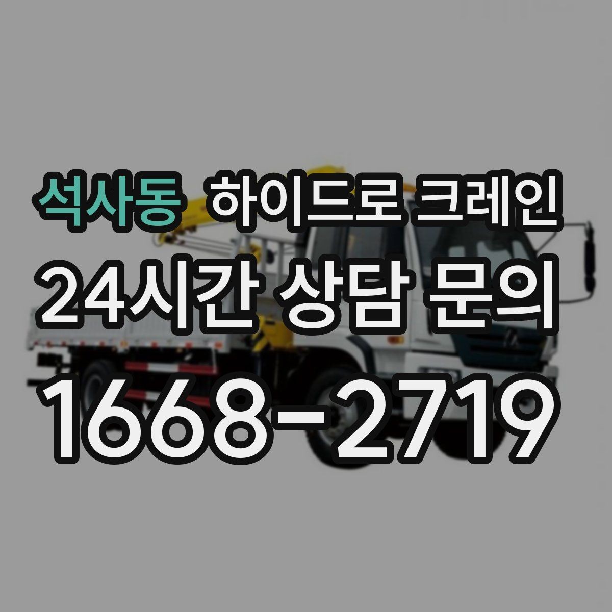석사동 하이드로 크레인 작업 전 금지구역 설정이 필요한 이유