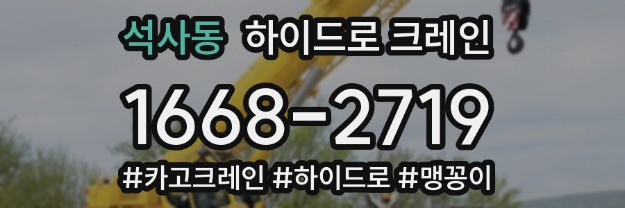 석사동 하이드로 크레인
