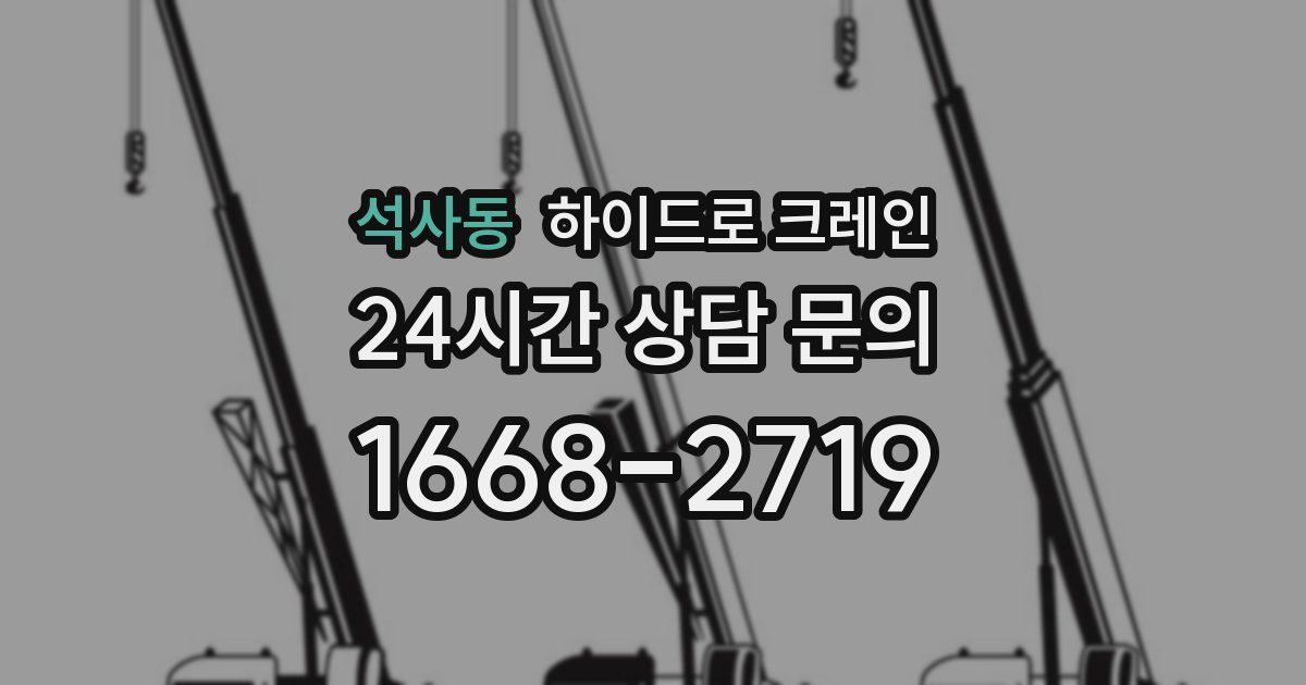 석사동 하이드로 크레인