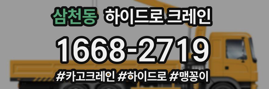 삼천동 하이드로 크레인