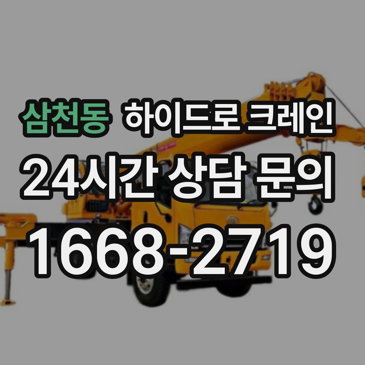 삼천동 하이드로 크레인