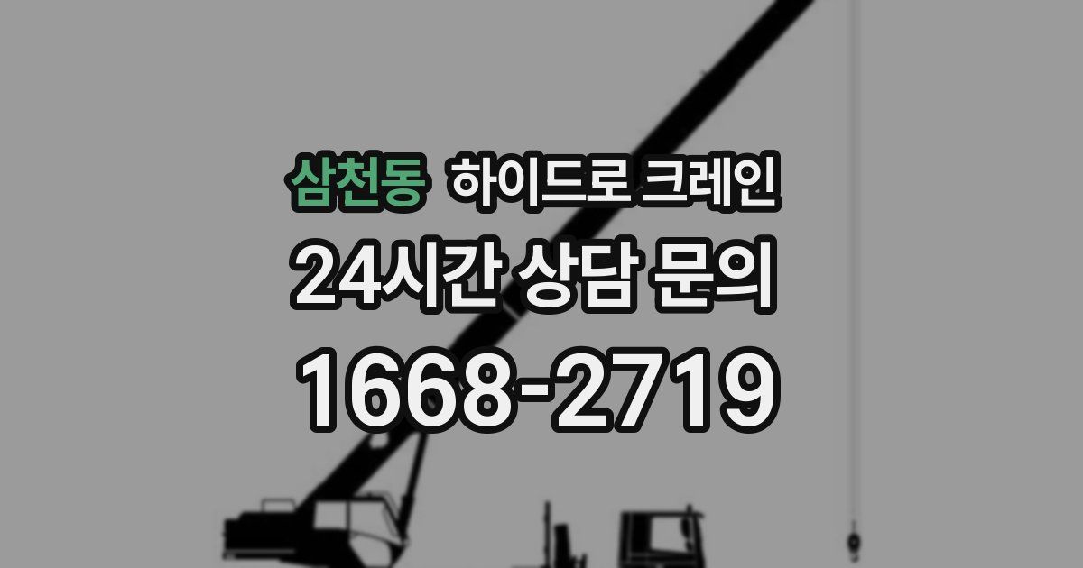 삼천동 하이드로 크레인