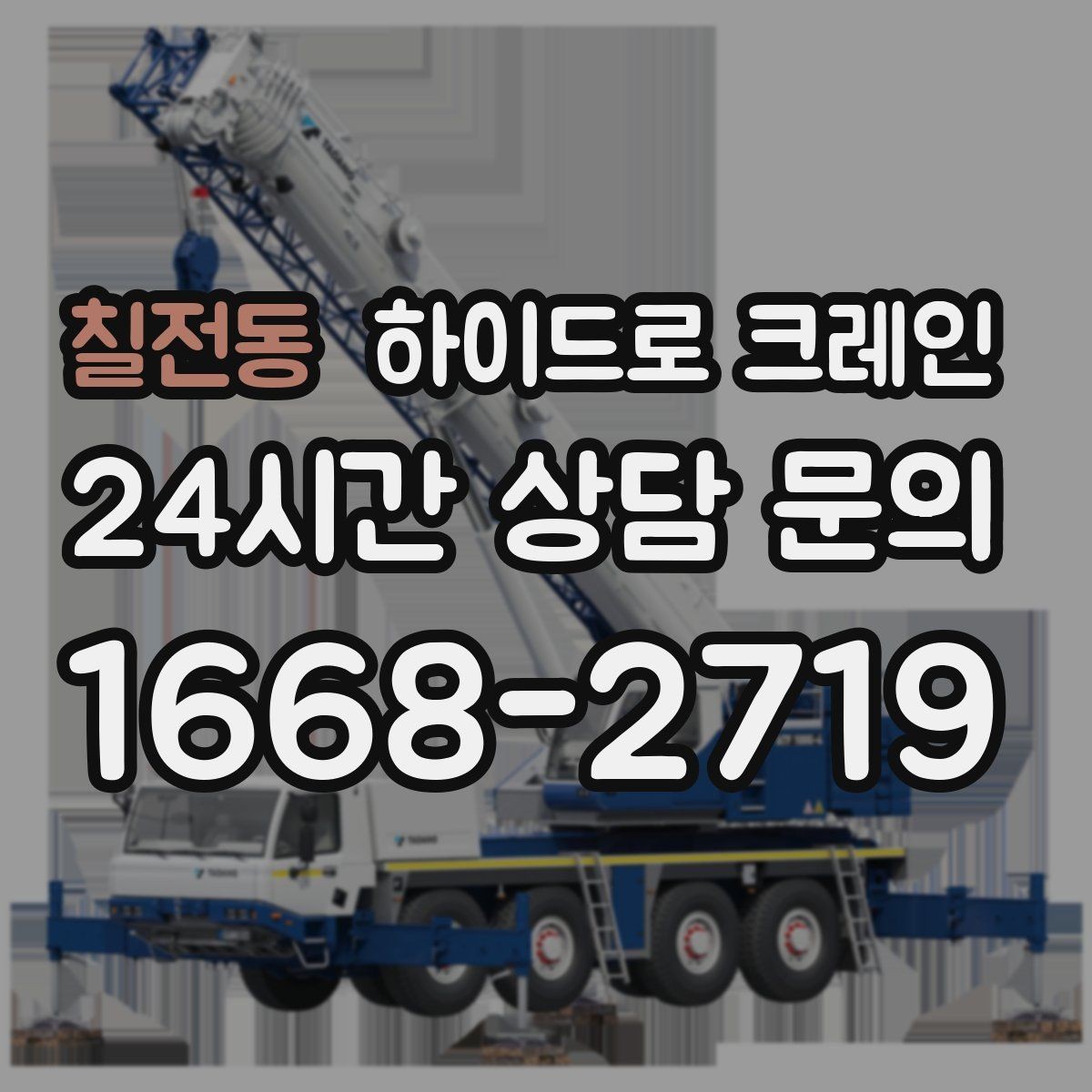 칠전동 하이드로 크레인 약속 시간에 맞춰 작업 끝내는 팁