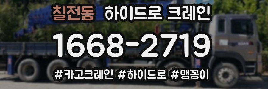 칠전동 하이드로 크레인