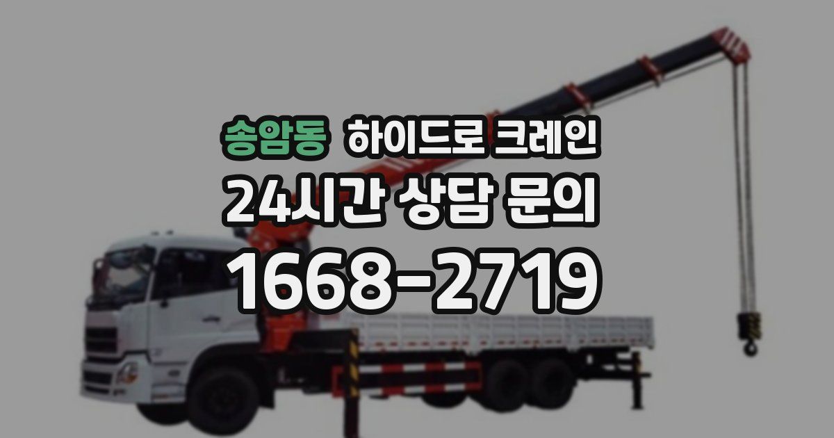 송암동 하이드로 크레인