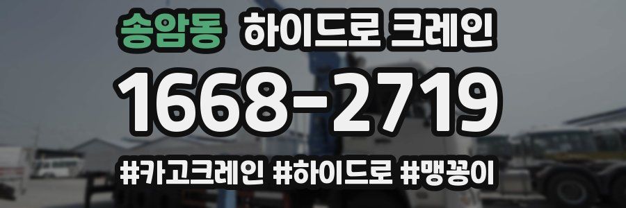 송암동 하이드로 크레인