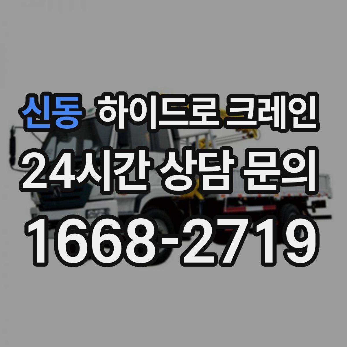 신동 하이드로 크레인 야간 작업 현장 악천후 예보일 때 작업 판단 기준