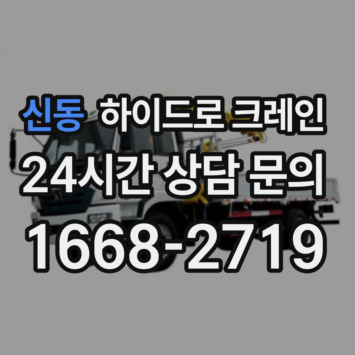 신동 하이드로 크레인