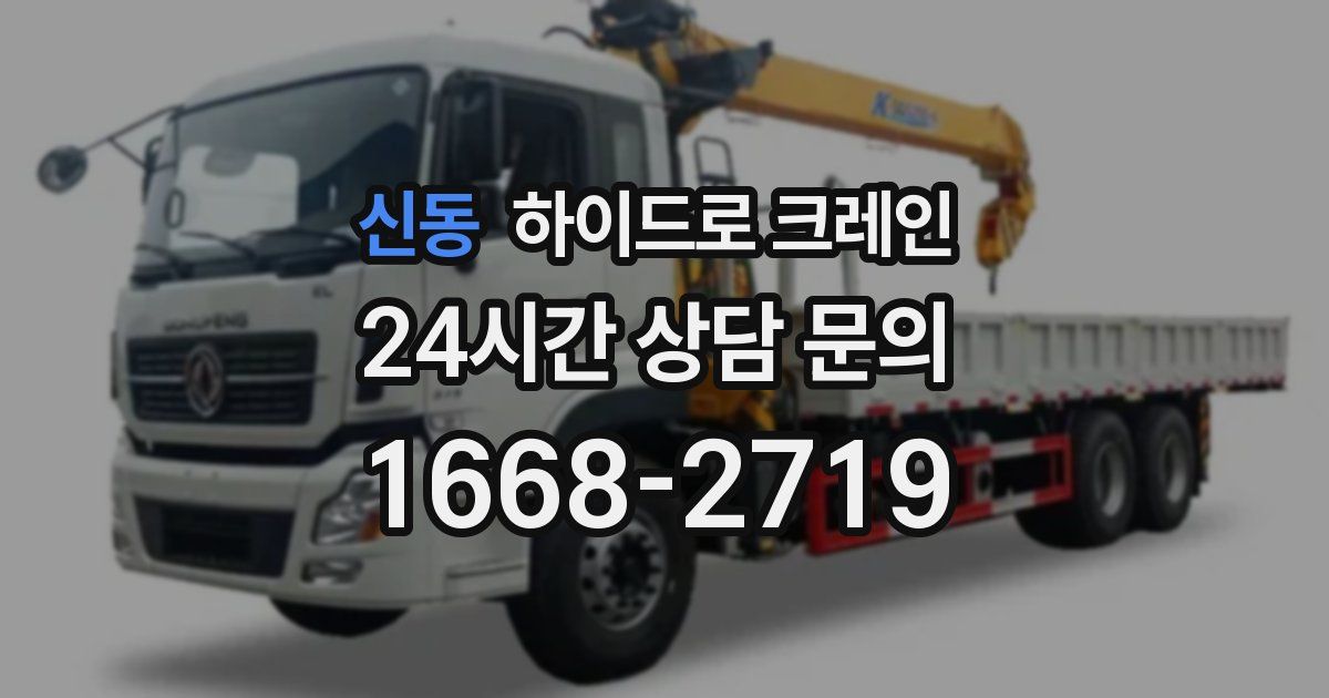 신동 하이드로 크레인