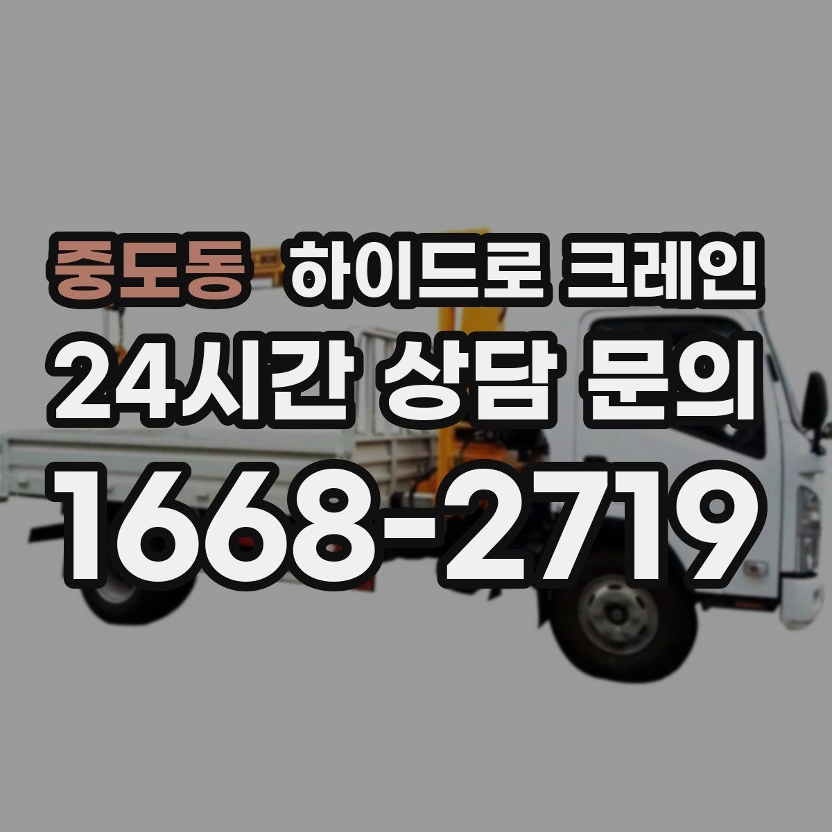 중도동 하이드로 크레인 주택가 골목 현장 신호수 배치가 중요한 이유