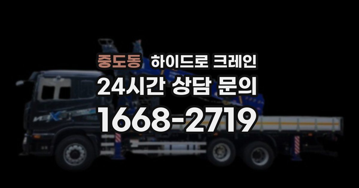 중도동 하이드로 크레인