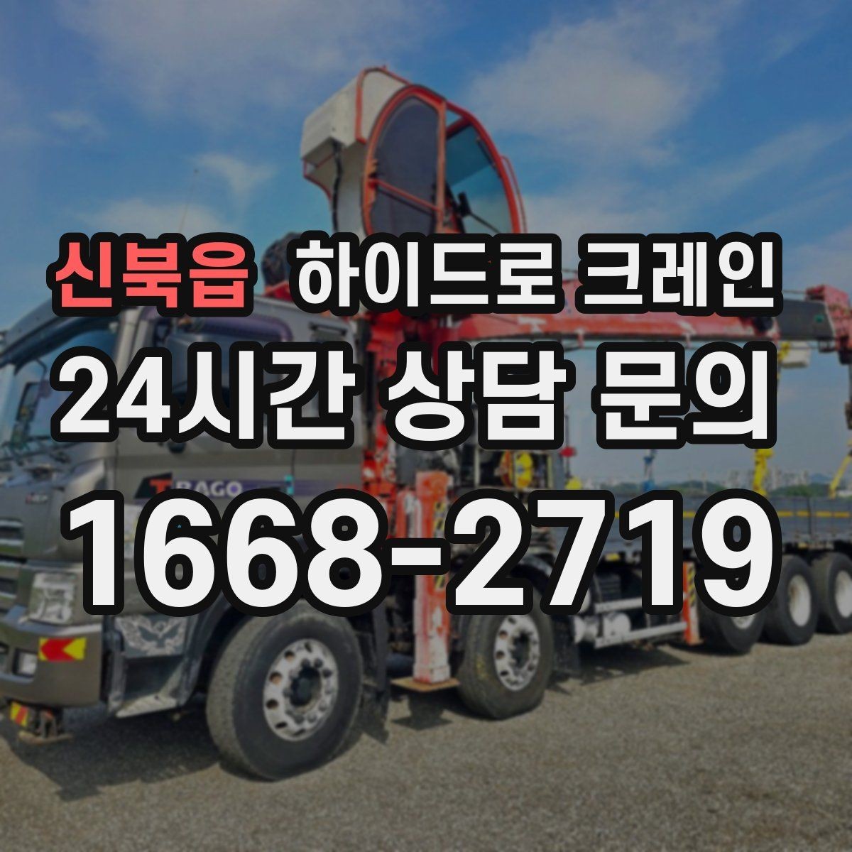 신북읍 하이드로 크레인 한파 현장 반경 계산이 필요한 이유와 간단 기준