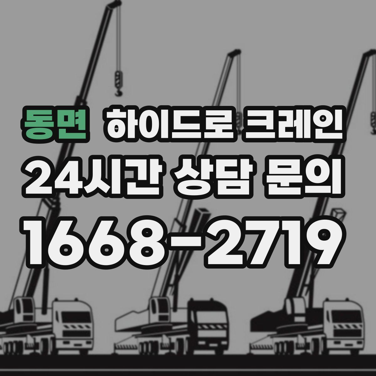 동면 하이드로 크레인