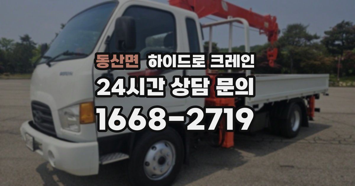 동산면 하이드로 크레인