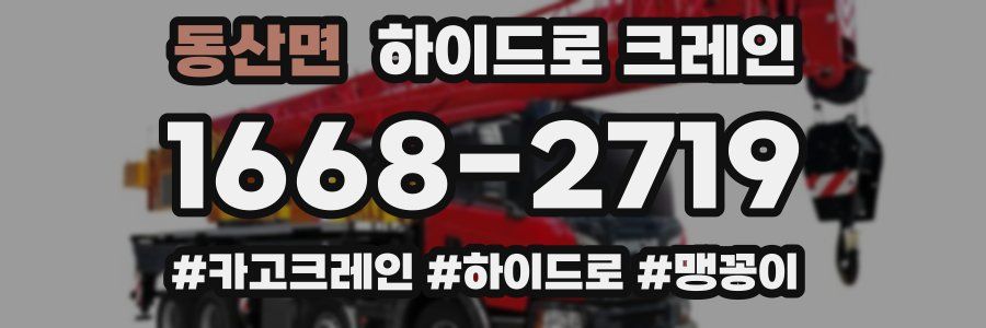동산면 하이드로 크레인