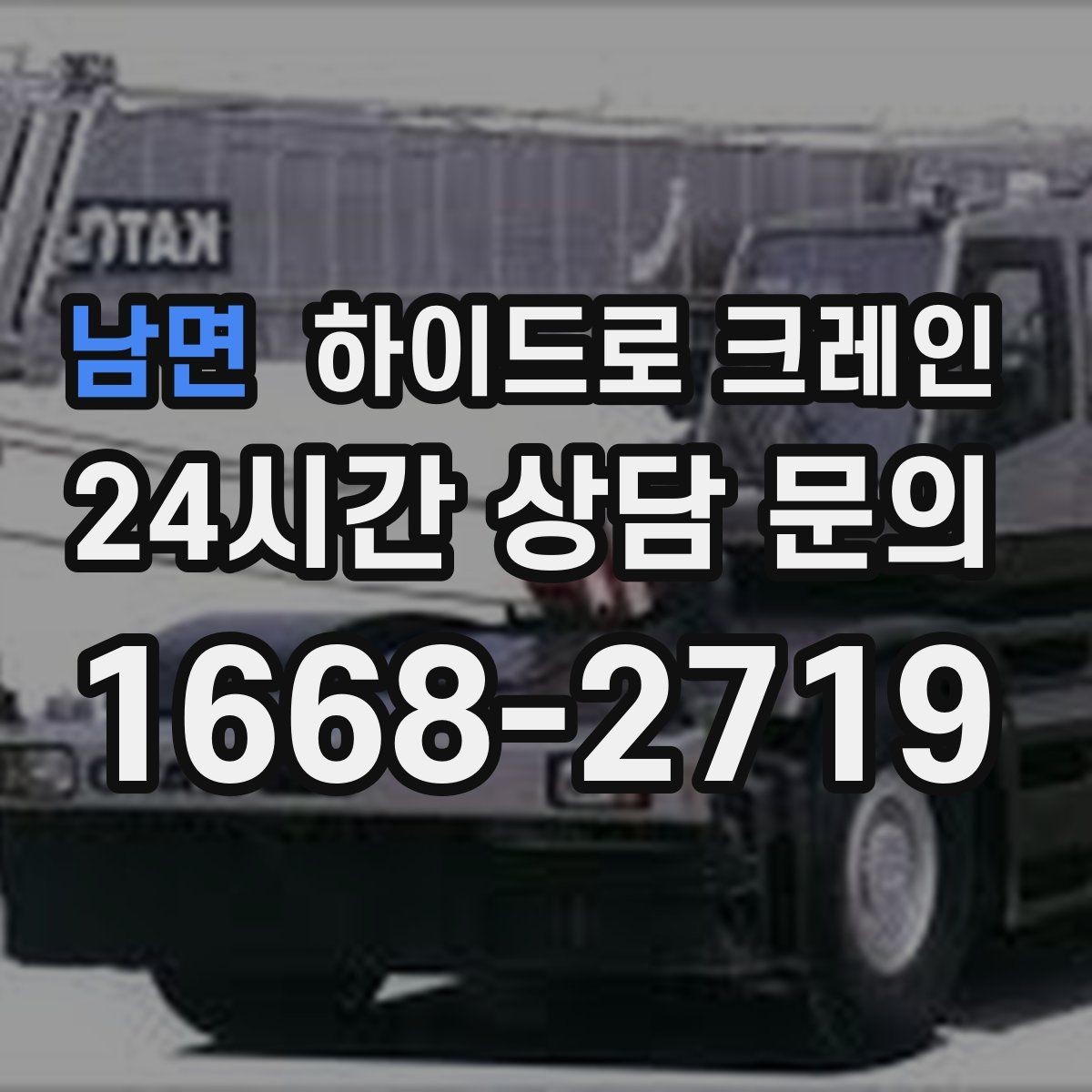 남면 하이드로 크레인 현장에 크레인 차량이 못 들어갈 때 대안
