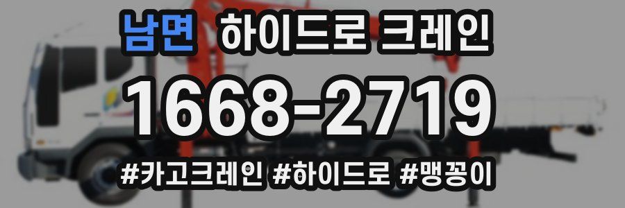 남면 하이드로 크레인