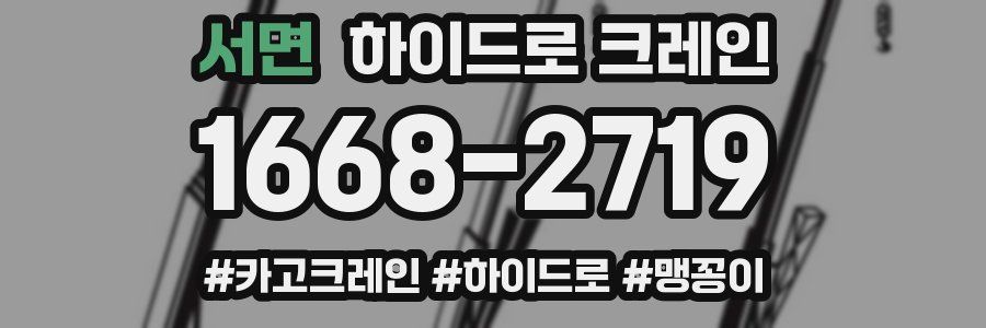 서면 하이드로 크레인