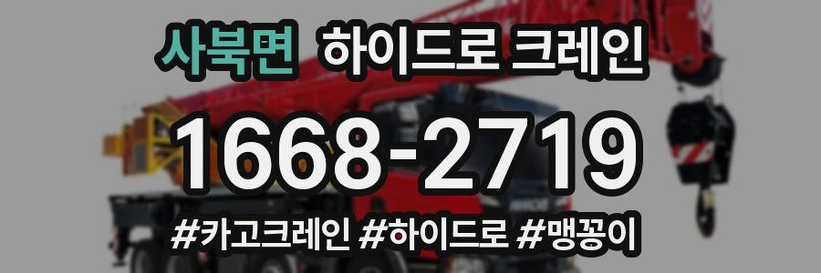 사북면 하이드로 크레인