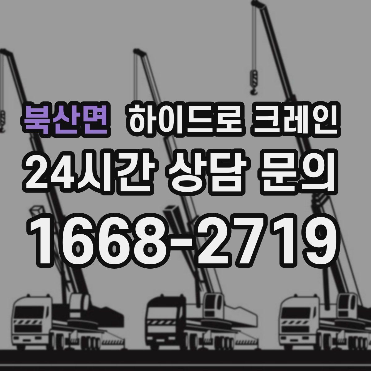 북산면 하이드로 크레인 결박 포인트가 중요해지는 작업