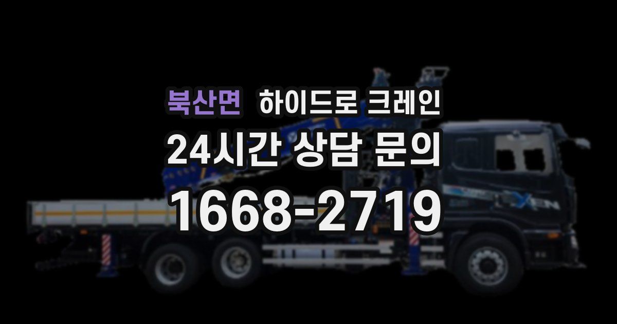 북산면 하이드로 크레인