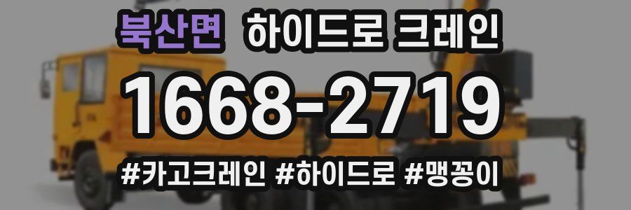 북산면 하이드로 크레인