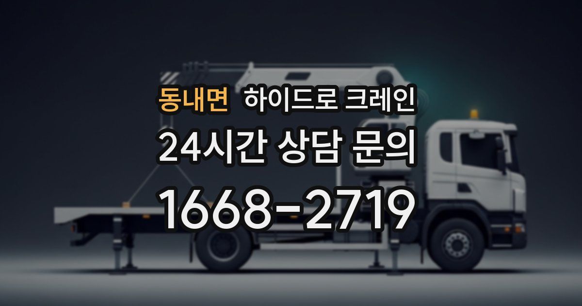 동내면 하이드로 크레인