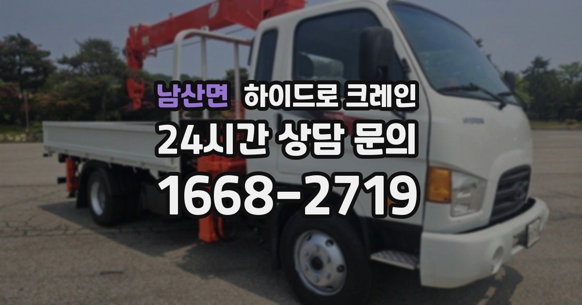 남산면 하이드로 크레인