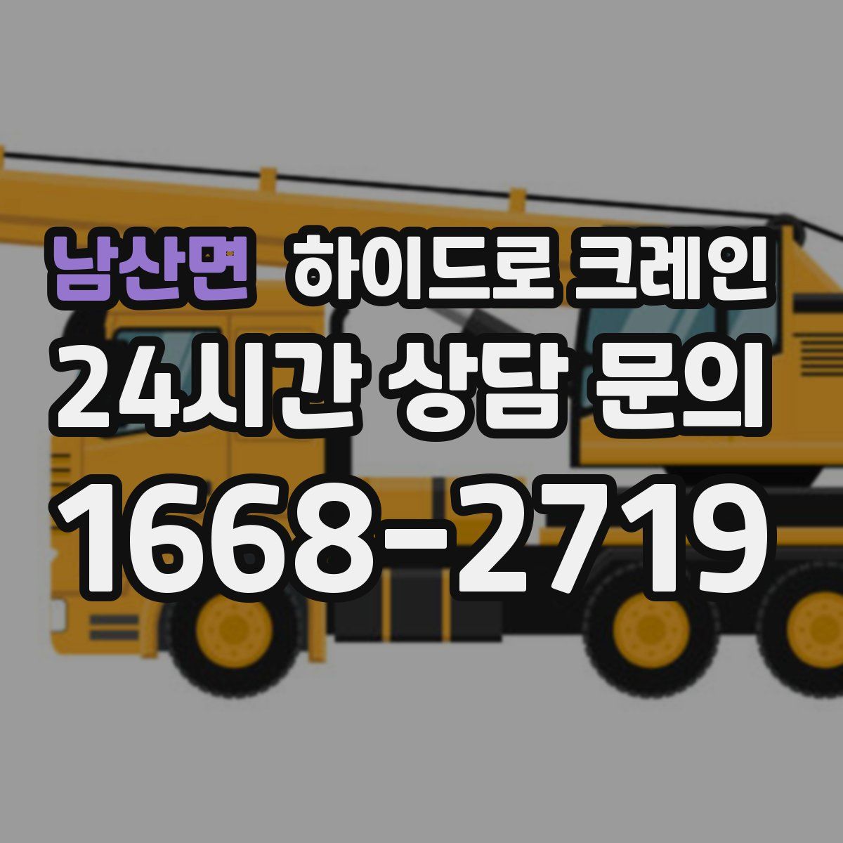 남산면 하이드로 크레인