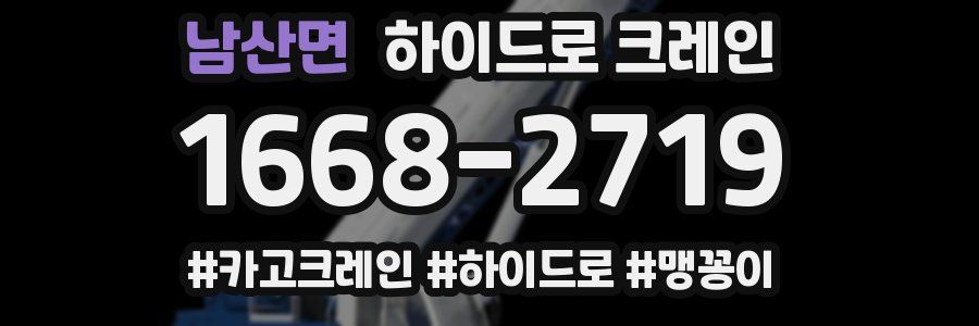 남산면 하이드로 크레인