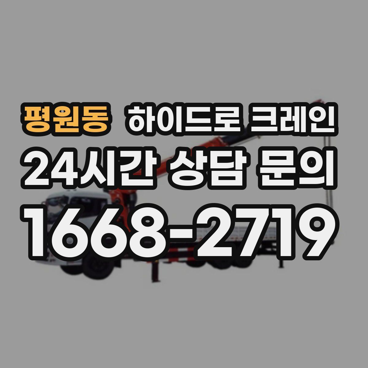 평원동 하이드로 크레인