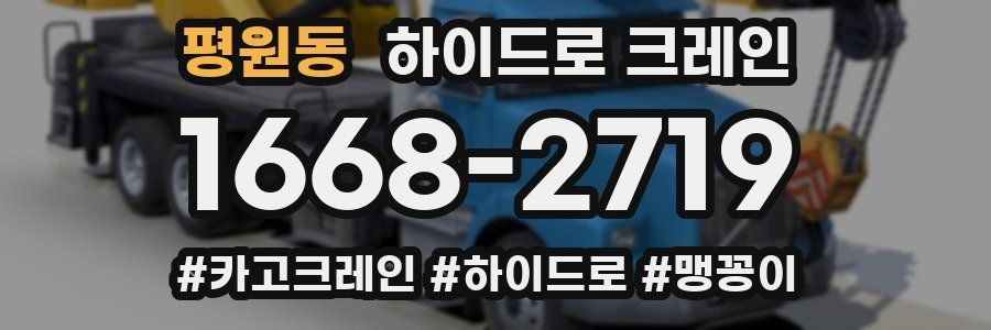 평원동 하이드로 크레인