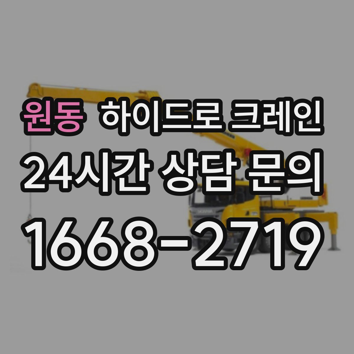 원동 하이드로 크레인