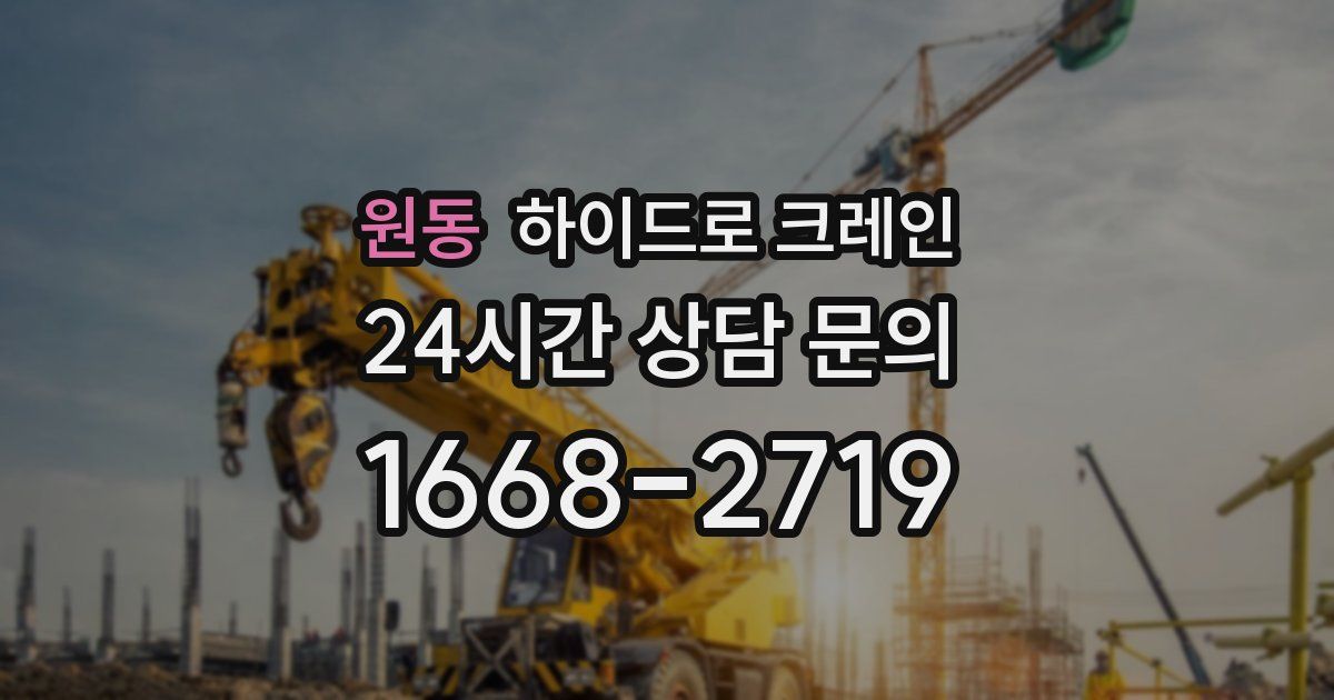원동 하이드로 크레인