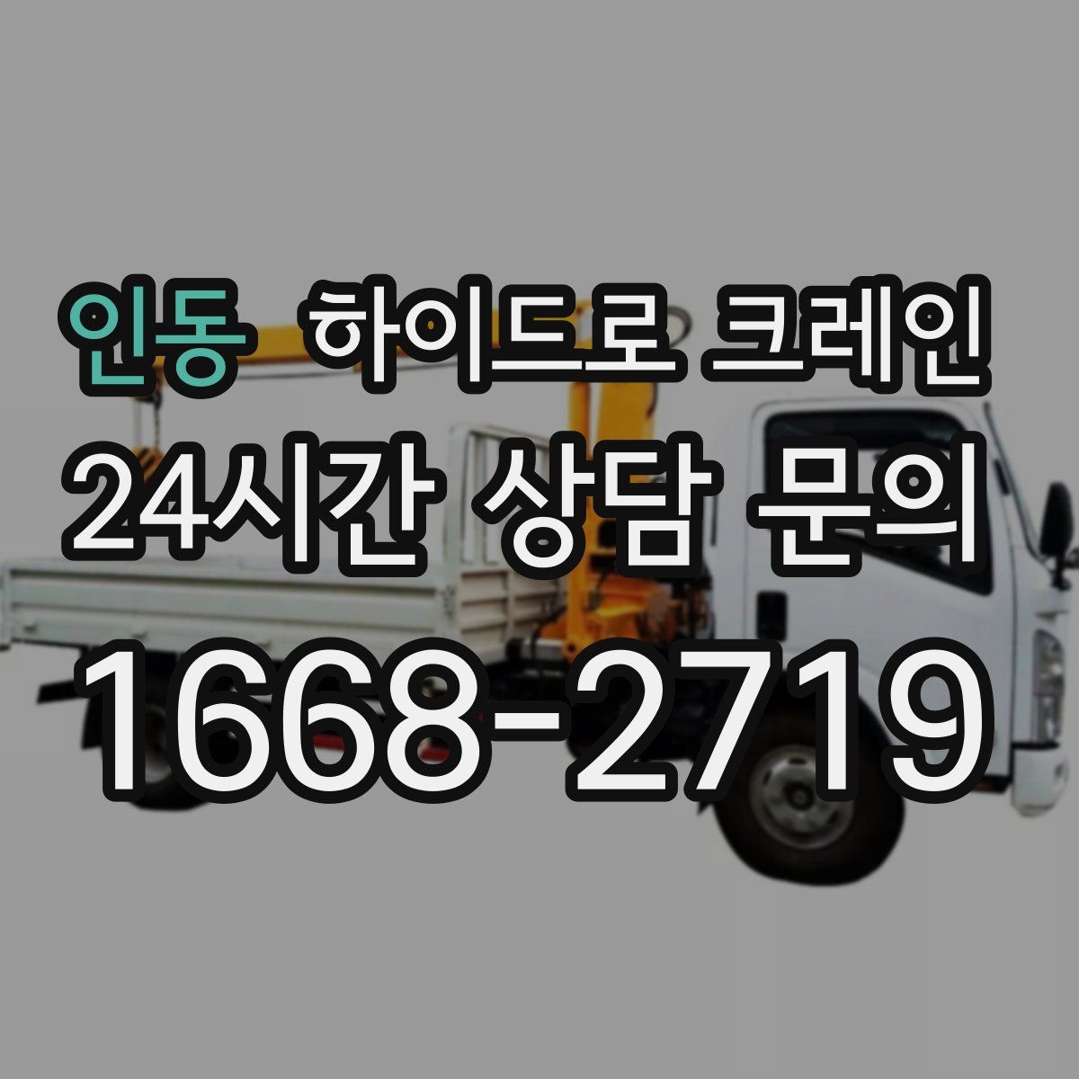 인동 하이드로 크레인