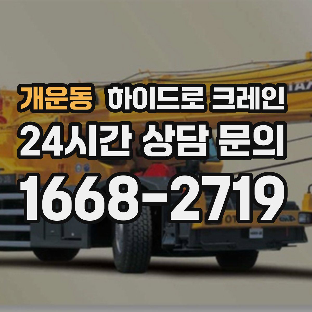 개운동 하이드로 크레인