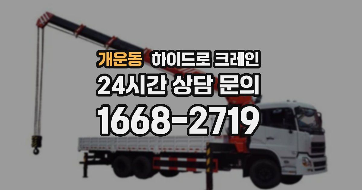 개운동 하이드로 크레인