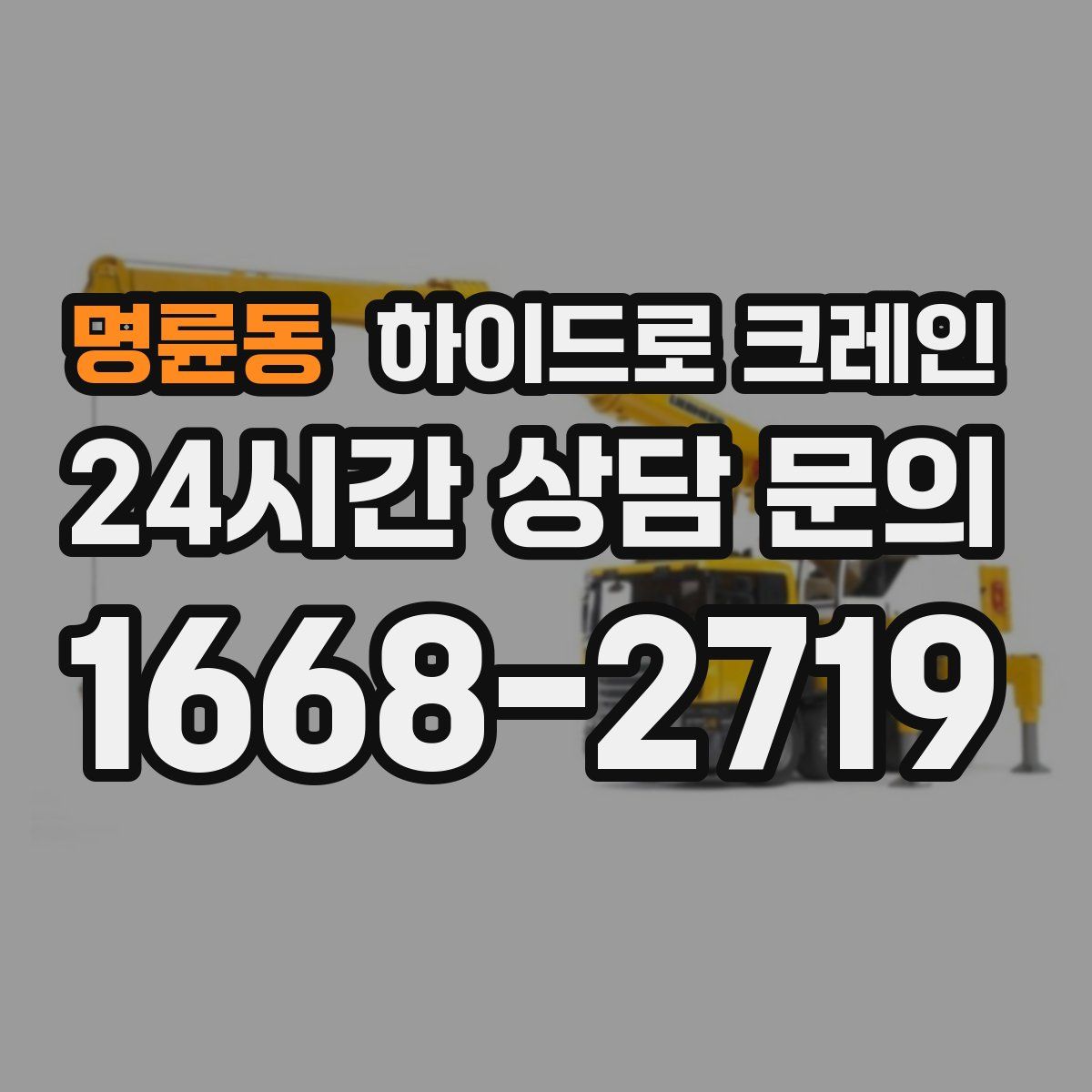 명륜동 하이드로 크레인