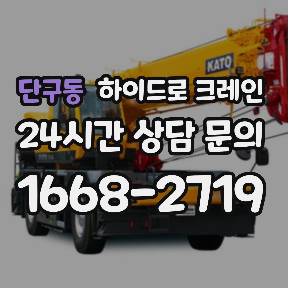 단구동 하이드로 크레인 공장 단지 내 현장 아웃트리거 설치 공간 확인하는 방법