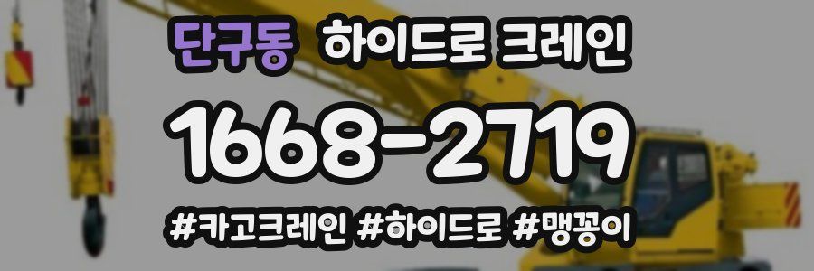 단구동 하이드로 크레인