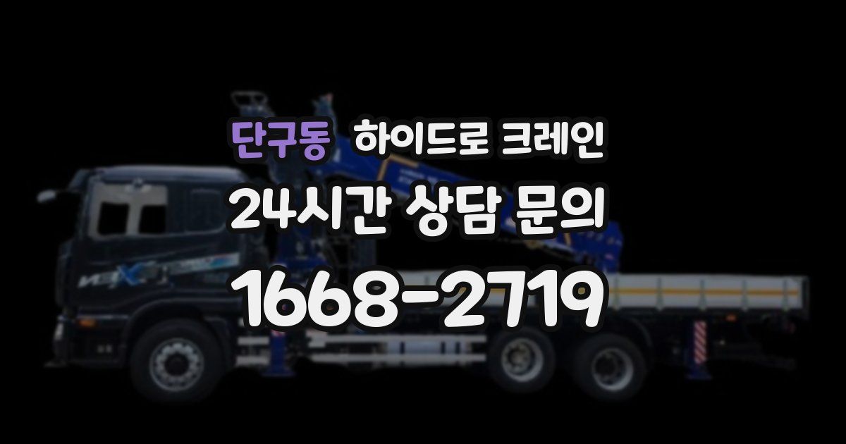 단구동 하이드로 크레인