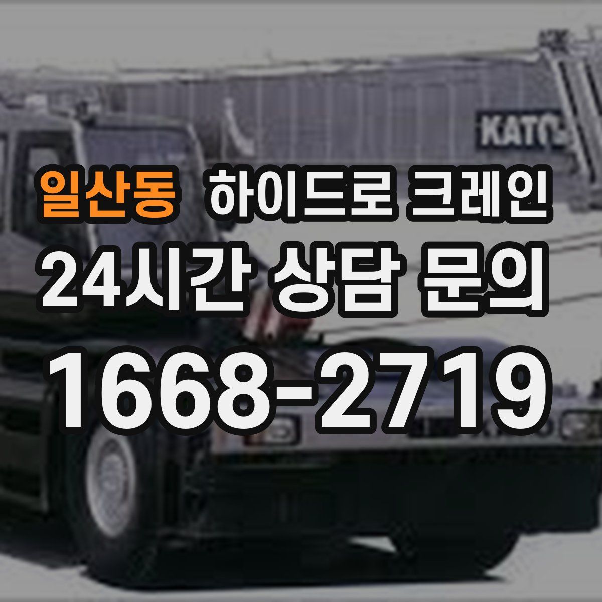 일산동 하이드로 크레인