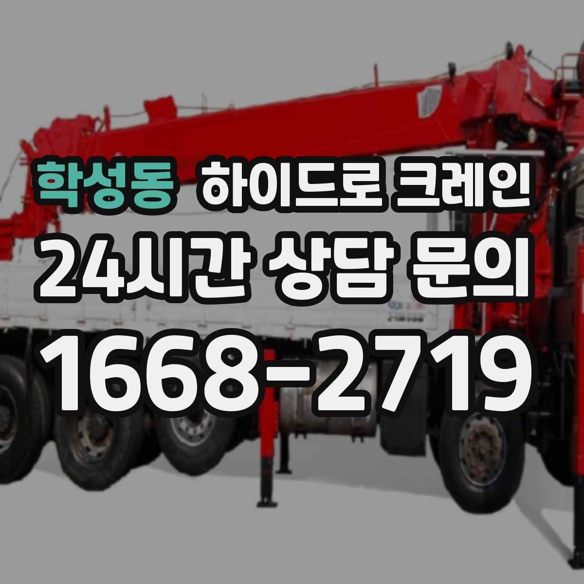 학성동 하이드로 크레인