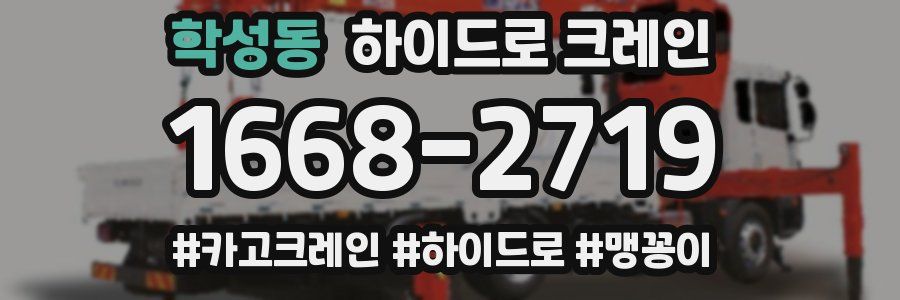 학성동 하이드로 크레인