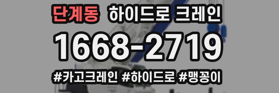 단계동 하이드로 크레인