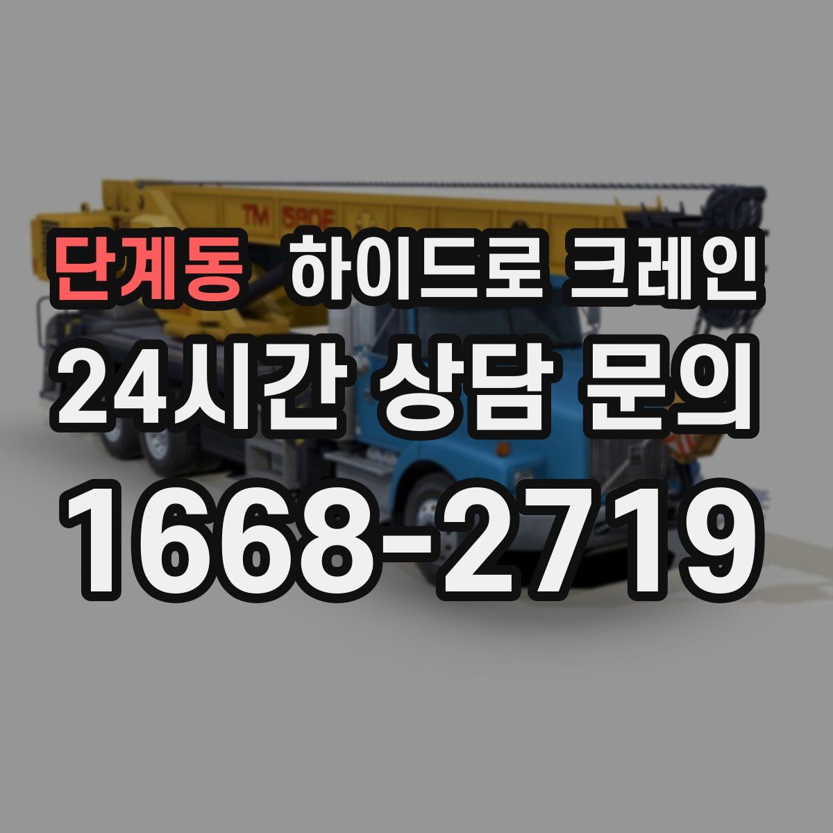 단계동 하이드로 크레인